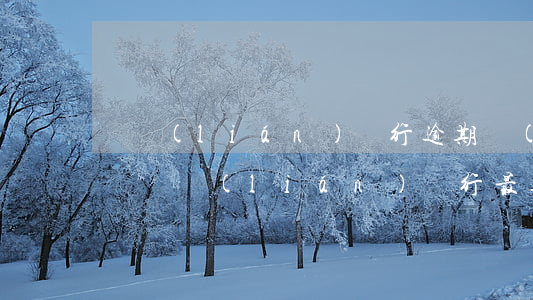 億聯(lián)銀行逾期會(huì)怎樣(億聯(lián)銀行最近怎么了)