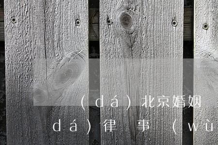 億達(dá)北京婚姻繼承律師(北京億達(dá)律師事務(wù)所主任是誰)