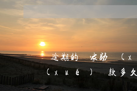 償還逾期的國家助學(xué)貸款(國家助學(xué)貸款多久算逾期)