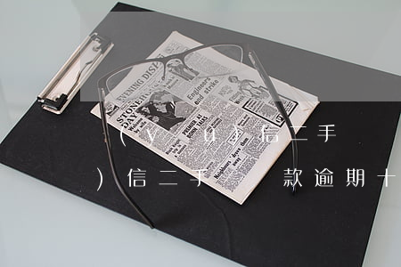 優(yōu)信二手車貸款逾期(優(yōu)信二手車貸款逾期十天會有什么樣的影響)