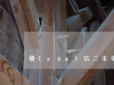 優(yōu)信二手車逾期兩天