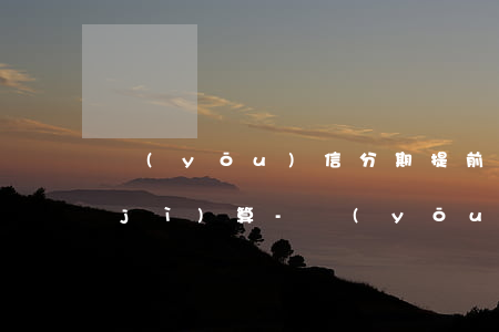 優(yōu)信分期提前還款利息怎么計(jì)算-優(yōu)信分期提前還款利息怎么計(jì)算的