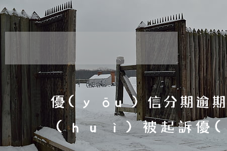 優(yōu)信分期逾期會(huì)不會(huì)被起訴 優(yōu)分期倒閉了嗎