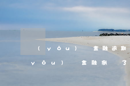 優(yōu)億金融逾期多久被起訴-優(yōu)億金融倒閉了嗎,逾期一個(gè)星期了,也不催收