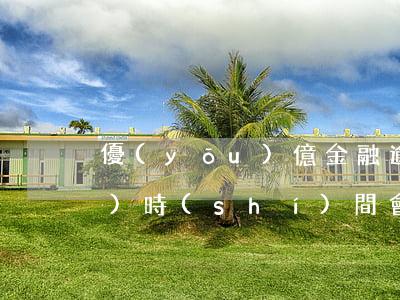 優(yōu)億金融逾期多長(zhǎng)時(shí)間會(huì)被起訴(欠優(yōu)億金融的錢沒還說(shuō)是要起訴我是真的嗎)