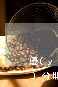 優(yōu)分期是不是合法的（優(yōu)分期免息額度怎么得）
