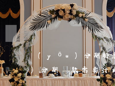 優(yōu)分期特惠千元免息(優(yōu)分期貸款需要什么條件)