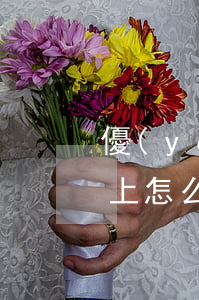 優(yōu)分期逾期一個(gè)月還不上怎么辦-優(yōu)分期不還款會(huì)怎么樣