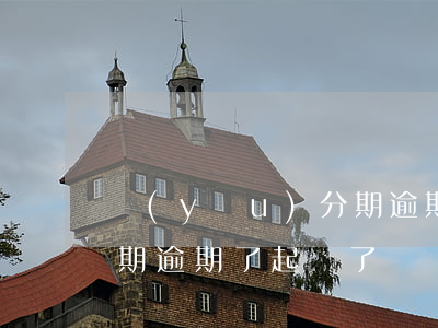 優(yōu)分期逾期接到起訴怎么辦 來分期逾期了起訴了