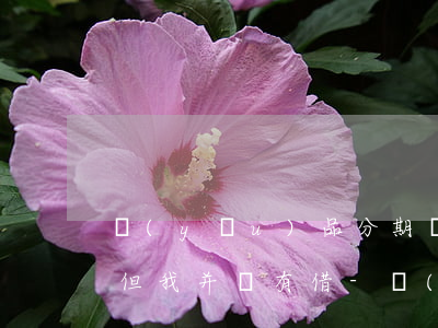 優(yōu)品分期發(fā)短信說逾期 但我并沒有借-優(yōu)品分期發(fā)短信說逾期 但我并沒有借款