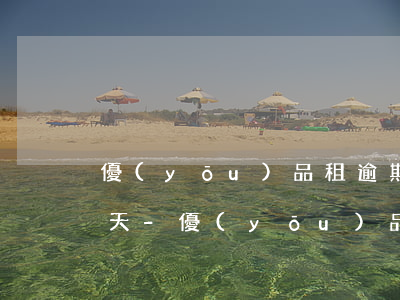 優(yōu)品租逾期被起訴法院受理要幾天-優(yōu)品租逾期會(huì)怎么樣