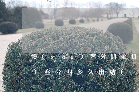 優(yōu)客分期逾期被起訴 優(yōu)客分期多久出結(jié)果
