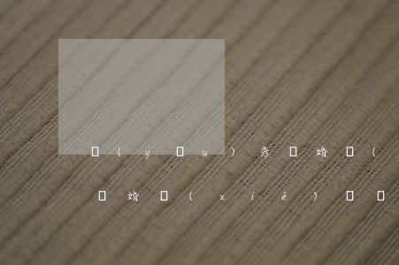 優(yōu)秀離婚協(xié)議書格式(離婚協(xié)議書精簡(jiǎn)版)
