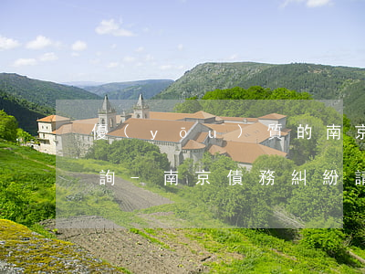 優(yōu)質的南京債務糾紛律師免費咨詢-南京債務糾紛請律師全程費用是多少