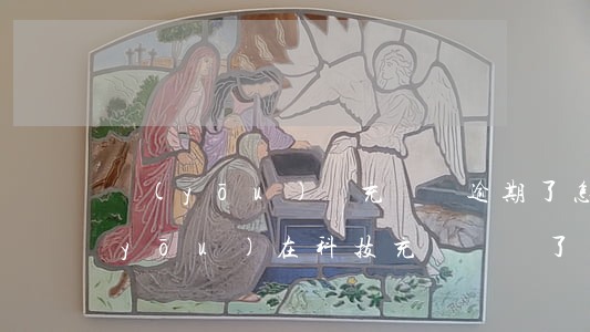 優(yōu)電充電寶逾期了怎么付款 優(yōu)在科技充電寶還了顯示沒還