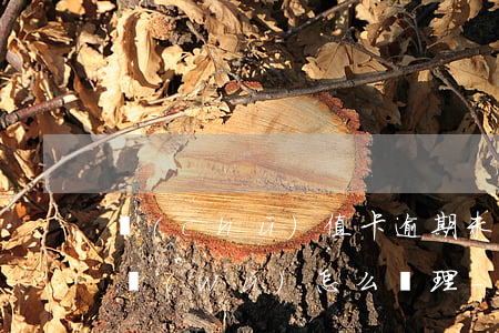 儲(chǔ)值卡逾期未消費(fèi)賬務(wù)怎么處理-儲(chǔ)值卡逾期未消費(fèi)賬務(wù)怎么處理的