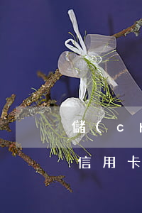 儲(chǔ)蓄卡網(wǎng)銀能看到信用卡逾期嗎-儲(chǔ)蓄卡網(wǎng)銀能看到信用卡逾期嗎怎么辦