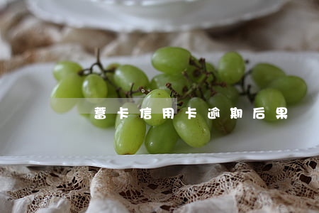 儲蓄卡信用卡逾期后果(銀行卡信用卡逾期)