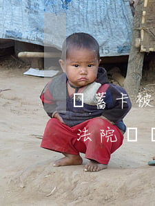 儲蓄卡被法院凍結可以重新辦張嗎(儲蓄卡被法院凍結可以重新辦張嗎)