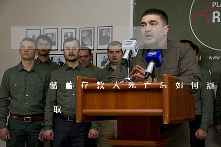 儲蓄存款人死亡后如何辦理存款的過戶和支取