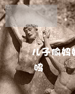 儿子偷妈妈的钱犯法吗(儿子偷妈妈的钱犯法吗)