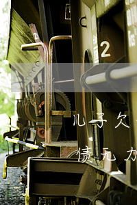 儿子欠债无力偿还父母有责任承担吗（儿子欠债无力偿还完整版）