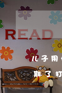 儿子用母亲支付宝逾期会被起诉吗(支付宝逾期了打电话给我家人,说被起诉了)