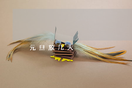 元旦放几天