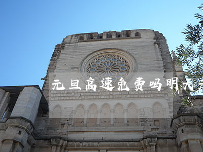 元旦高速免费吗(明天元旦高速免费吗)