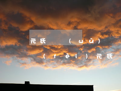 元氏債務(wù)債權(quán)律師收費(fèi) 元氏債務(wù)債權(quán)律師收費(fèi)