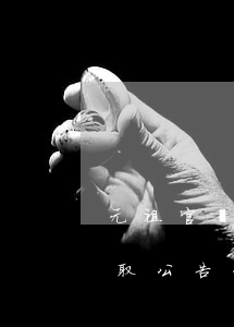 元祖官網(wǎng)逾期領(lǐng)取公告(元祖官網(wǎng)gansocomcn)