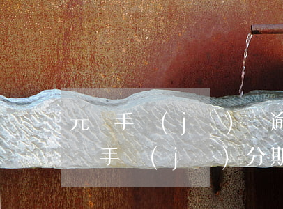 元豐手機(jī)貸逾期說(shuō)起訴(手機(jī)分期逾期被法院起訴)