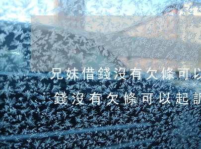兄妹借錢沒有欠條可以起訴追討嗎-兄妹借錢沒有欠條可以起訴追討嗎法院