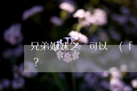兄弟姐妹之間可以發(fā)生代位繼承嗎？