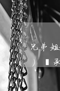 兄弟姐妹在外地怎么辦父母房產(chǎn)繼承(異地戶口可以繼承父母的房屋嗎)