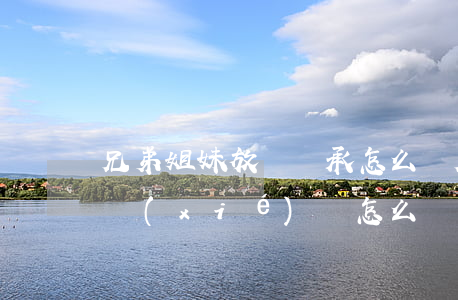 兄弟姐妹放棄繼承怎么寫(兄弟姐妹放棄繼承協(xié)議怎么寫)
