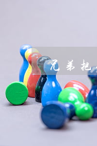 兄弟把你支付宝逾期(兄弟把你支付宝逾期)