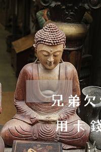 兄弟欠信用卡錢沒還我有影響嗎-兄弟欠信用卡錢沒還我有影響嗎怎么辦