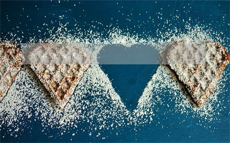 兄弟的信用卡逾期会连累其他姊妹吗?（兄弟欠了好多信用卡）