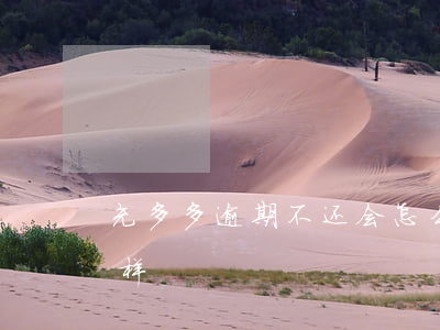 充多多逾期不还会怎么样（财多多逾期了怎么样）