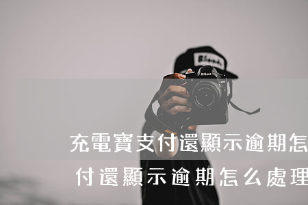 充電寶支付還顯示逾期怎么處理-充電寶支付還顯示逾期怎么處理呢