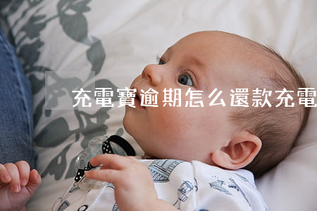 充電寶逾期怎么還款(充電寶逾期了怎么還)
