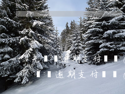 充電寶逾期支付寶沒(méi)有花唄-充電寶逾期支付寶沒(méi)有花唄怎么辦