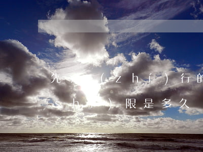 先予執(zhí)行的執(zhí)行時(shí)限是多久