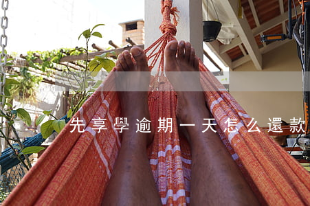 先享學逾期一天怎么還款（先享學逾期）