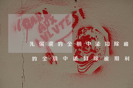 先償還的金額中能扣除逾期利息嗎-先償還的金額中能扣除逾期利息嗎合法嗎