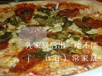 先家暴后出軌能不能離婚(女人出軌老公經(jīng)常家暴該不該離婚)