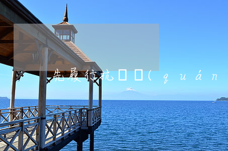 先履行抗辯權(quán)