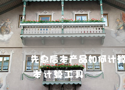 先息后本产品如何计算m1逾期率-先息后本计算工具