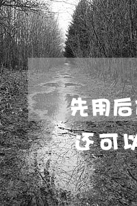先用后付逾期会建微信分-微信分付逾期后还可以开通不